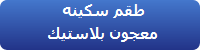 طقم سكينه معجون بلاستيك